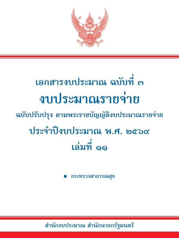 ปกเอกสารงบประมาณ พ.ศ. 2569