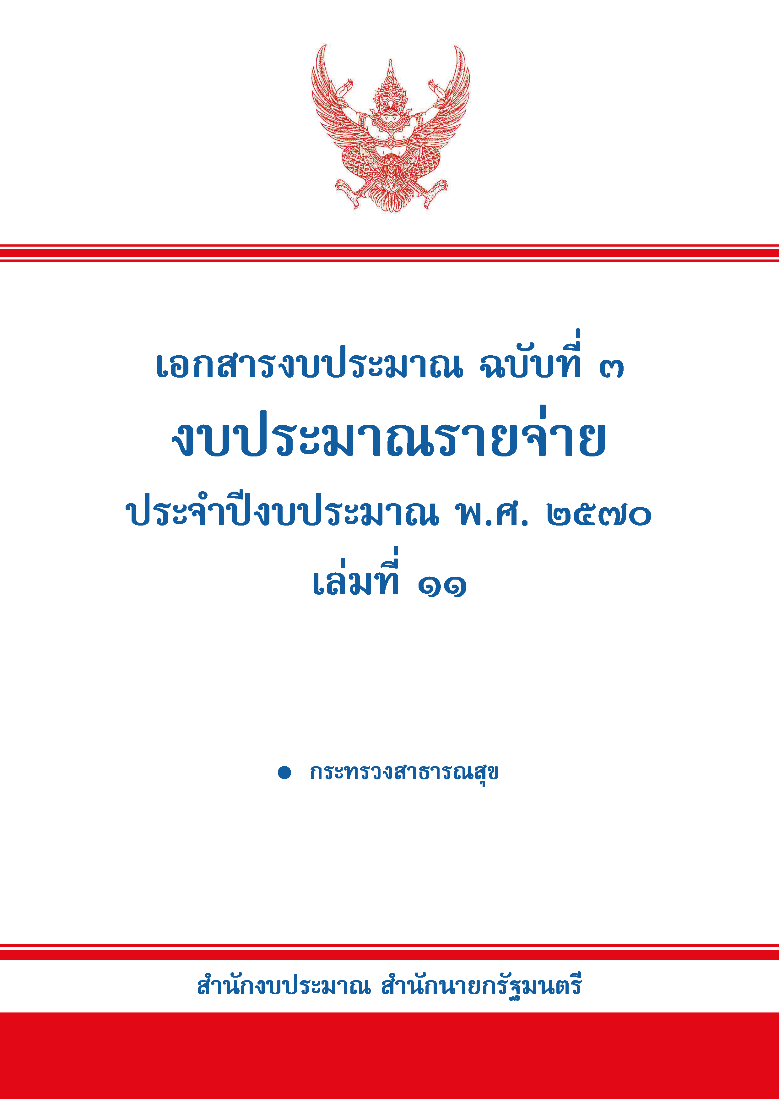 ปกเอกสารงบประมาณ พ.ศ. 2570