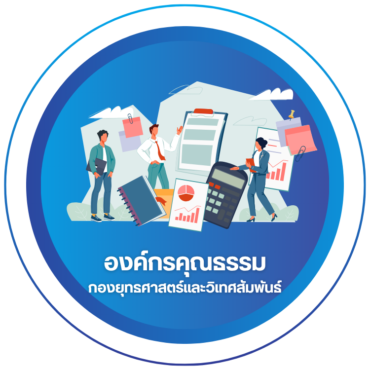 องค์กรคุณธรรมต้นแบบ กองยุทธศาสตร์และวิเทศสัมพันธ์